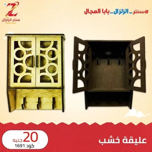 عروض سنتر الزلزال - أقوى كوليكشن خشبيات - Elzelzal Offer . أقوى الخصومات و التخفيضات على الأدوات المنزلية و المفروشات الى تهم كل بيت من ElZelzal Store .