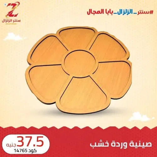 عروض سنتر الزلزال - أقوى كوليكشن خشبيات - Elzelzal Offer . أقوى الخصومات و التخفيضات على الأدوات المنزلية و المفروشات الى تهم كل بيت من ElZelzal Store .