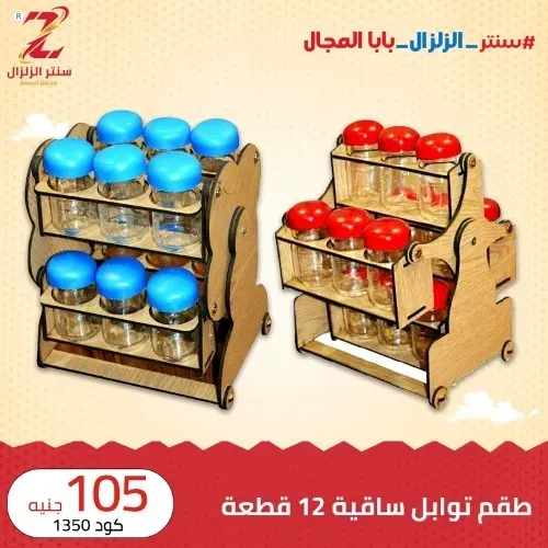 عروض سنتر الزلزال - أقوى كوليكشن خشبيات - Elzelzal Offer . أقوى الخصومات و التخفيضات على الأدوات المنزلية و المفروشات الى تهم كل بيت من ElZelzal Store .