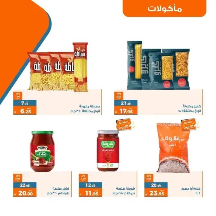 عروض كازيون - عرض التلات - من 11 حتى 17 يوليو 2023 - Kazyon Offer . اشترى طلبات البيت و وفر اكثر مع منتجات عرض التلات من Kazyon . العرض ساري من اليوم الثلاثاء الموافق : 11 يوليو 2023 إلى يوم الأثنين الموافق : 17 يوليو 2023 . أو حتى نفاذ الكمية .