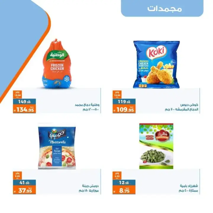 عروض كازيون - عرض التلات - من 11 حتى 17 يوليو 2023 - Kazyon Offer . اشترى طلبات البيت و وفر اكثر مع منتجات عرض التلات من Kazyon . العرض ساري من اليوم الثلاثاء الموافق : 11 يوليو 2023 إلى يوم الأثنين الموافق : 17 يوليو 2023 . أو حتى نفاذ الكمية .