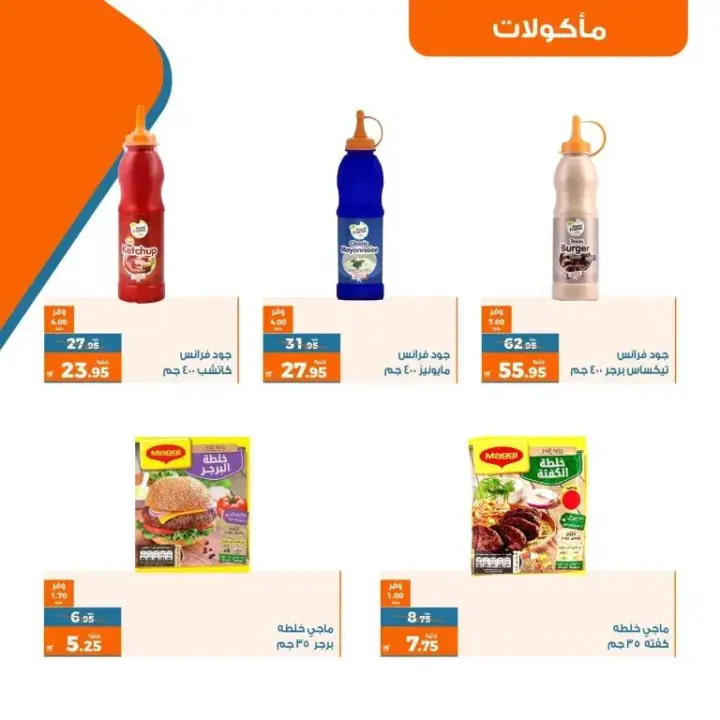 عروض كازيون - عرض التلات - من 11 حتى 17 يوليو 2023 - Kazyon Offer . اشترى طلبات البيت و وفر اكثر مع منتجات عرض التلات من Kazyon . العرض ساري من اليوم الثلاثاء الموافق : 11 يوليو 2023 إلى يوم الأثنين الموافق : 17 يوليو 2023 . أو حتى نفاذ الكمية .