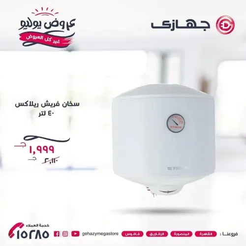 جهازي ميجا ستور - العروض من 10 حتى 14 يوليو 2023 - July Offer . عروض مخصوصة مع خصومات شديدة بمناسبة السنة الجديدة من Gehazy MegaStore . العروض متاحة من اليوم الأثنين الموافق : 10 يوليو 2023 الى يوم الجمعة الموافق : 14 يوليو 2023 .أو حتى نفاذ الكمية .