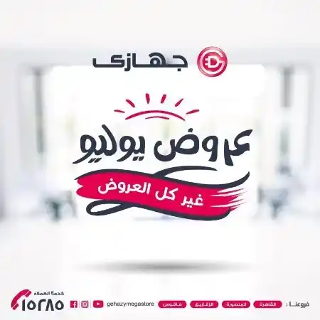 عروض جهازي ميجا ستور - من 10 حتى 31 يوليو 2023 - July Offer . عروض مخصوصة مع خصومات شديدة بمناسبة السنة الجديدة من Gehazy MegaStore . العروض متاحة من اليوم الأثنين الموافق : 10 يوليو 2023 الى يوم الأثنين الموافق : 31 يوليو 2023 .أو حتى نفاذ الكمية .