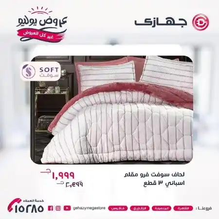 عروض جهازي ميجا ستور - من 10 حتى 31 يوليو 2023 - July Offer . عروض مخصوصة مع خصومات شديدة بمناسبة السنة الجديدة من Gehazy MegaStore . العروض متاحة من اليوم الأثنين الموافق : 10 يوليو 2023 الى يوم الأثنين الموافق : 31 يوليو 2023 .أو حتى نفاذ الكمية .