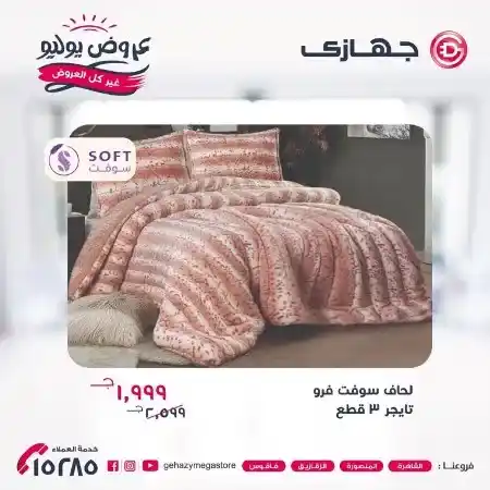 عروض جهازي ميجا ستور - من 10 حتى 31 يوليو 2023 - July Offer . عروض مخصوصة مع خصومات شديدة بمناسبة السنة الجديدة من Gehazy MegaStore . العروض متاحة من اليوم الأثنين الموافق : 10 يوليو 2023 الى يوم الأثنين الموافق : 31 يوليو 2023 .أو حتى نفاذ الكمية .