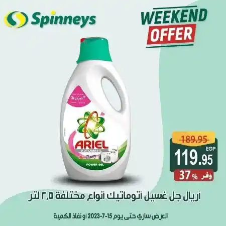 عرض الويك اند من سبينيس - حتى يوم 15 يوليو 2023 - Weekend Offer . أقوى الخصومات و التخفيضات استعداداً لشهر رمضان , اشتروا كل احتياجاتكم من جميع الأقسام في Spinneys Egypt . العروض سارية حتى يوم الأحد الموافق : 15 يوليو 2023 . أو حتى نفاذ الكمية .