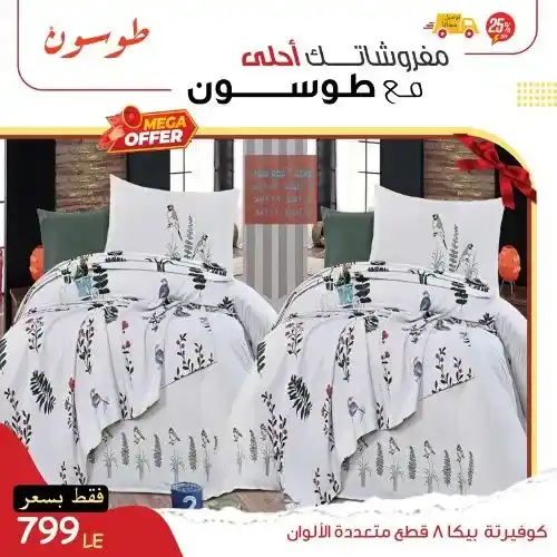 عروض طوسون - أكبر تشكيلة كوفيرته في مصر بأحدث الموديلات - Mega Offer . أقوى العروض الحصرية من Tosson . خصومات هائلة و بسعر ميتفوتش . مفروشاتك أحلى مع طوسون .