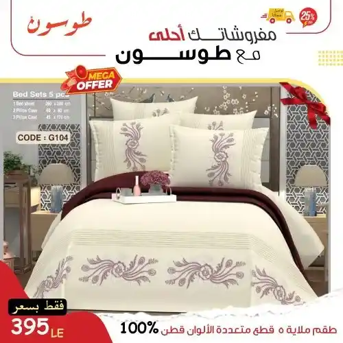 عروض طوسون - أكبر تشكيلة كوفيرته في مصر بأحدث الموديلات - Mega Offer . أقوى العروض الحصرية من Tosson . خصومات هائلة و بسعر ميتفوتش . مفروشاتك أحلى مع طوسون .