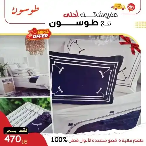 عروض طوسون - أكبر تشكيلة كوفيرته في مصر بأحدث الموديلات - Mega Offer . أقوى العروض الحصرية من Tosson . خصومات هائلة و بسعر ميتفوتش . مفروشاتك أحلى مع طوسون .