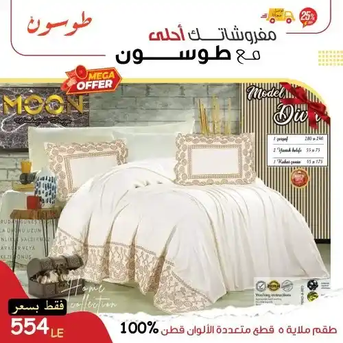 عروض طوسون - أكبر تشكيلة كوفيرته في مصر بأحدث الموديلات - Mega Offer . أقوى العروض الحصرية من Tosson . خصومات هائلة و بسعر ميتفوتش . مفروشاتك أحلى مع طوسون .