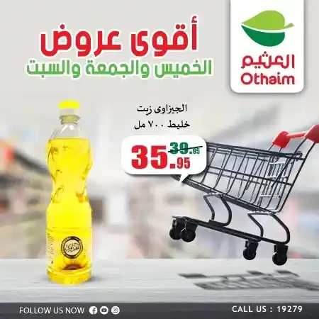 عروض العثيم - من 13 حتى 15 يوليو 2023 - Weekend Offer – توفير أكثر . عروض التوفير الكبير من Abdullah Al Othaim Markets . احنا الأوفر و التوفير . العروض سارية من اليوم الخميس الموافق : 13 يوليو 2023 حتى يوم السبت الموافق : 15 يوليو 2023 . أو حتى نفاذ الكمية .