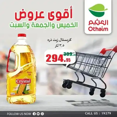 عروض العثيم - من 13 حتى 15 يوليو 2023 - Weekend Offer – توفير أكثر . عروض التوفير الكبير من Abdullah Al Othaim Markets . احنا الأوفر و التوفير . العروض سارية من اليوم الخميس الموافق : 13 يوليو 2023 حتى يوم السبت الموافق : 15 يوليو 2023 . أو حتى نفاذ الكمية .