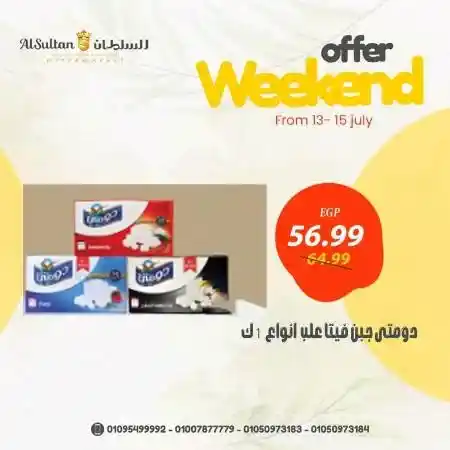 عروض الويك اند - السلطان هايبر ماركت - Weekend Offer . اشترى ووفر مع AlSultan Hyper Egypt . مع أقوى العروض و الخصومات علي جميع الأقسام من السلطان هايبر ماركت . العروض تبدأ من اليوم الخميس الموافق : 13 يوليو 2023 حتى يوم السبت الموافق : 15 يوليو 2023 . أو حتى نفاذ الكمية .