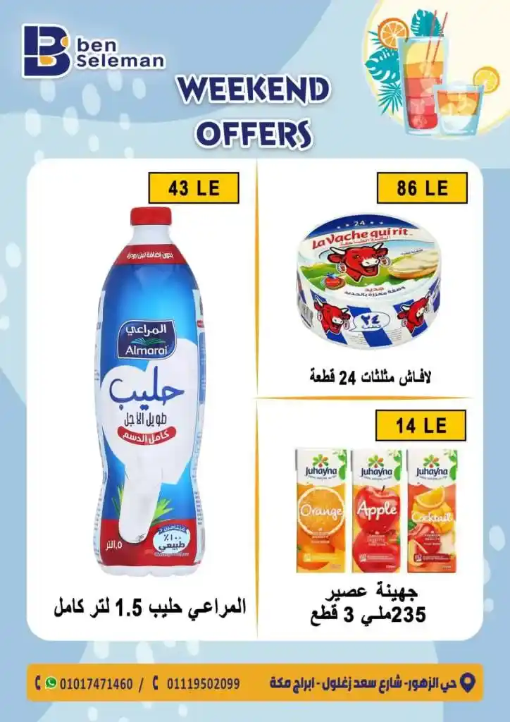 بن سليمان - عروض نهاية الاسبوع من الخميس الى الجمعة - Weekend Offer . أقوى عروض و خصومات في مجلة عيد الأضحى المبارك من Ben Seleman . العروض متاحة فى الفترة من اليوم الخميس الموافق : 13 يوليو 2023 و حتى يوم السبت الموافق : 15 يوليو 2023 . أو حتى نفاذ الكمية .