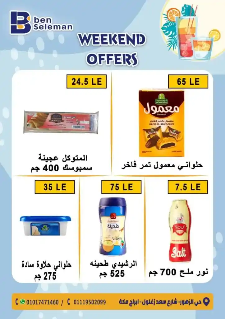 بن سليمان - عروض نهاية الاسبوع من الخميس الى الجمعة - Weekend Offer . أقوى عروض و خصومات في مجلة عيد الأضحى المبارك من Ben Seleman . العروض متاحة فى الفترة من اليوم الخميس الموافق : 13 يوليو 2023 و حتى يوم السبت الموافق : 15 يوليو 2023 . أو حتى نفاذ الكمية .