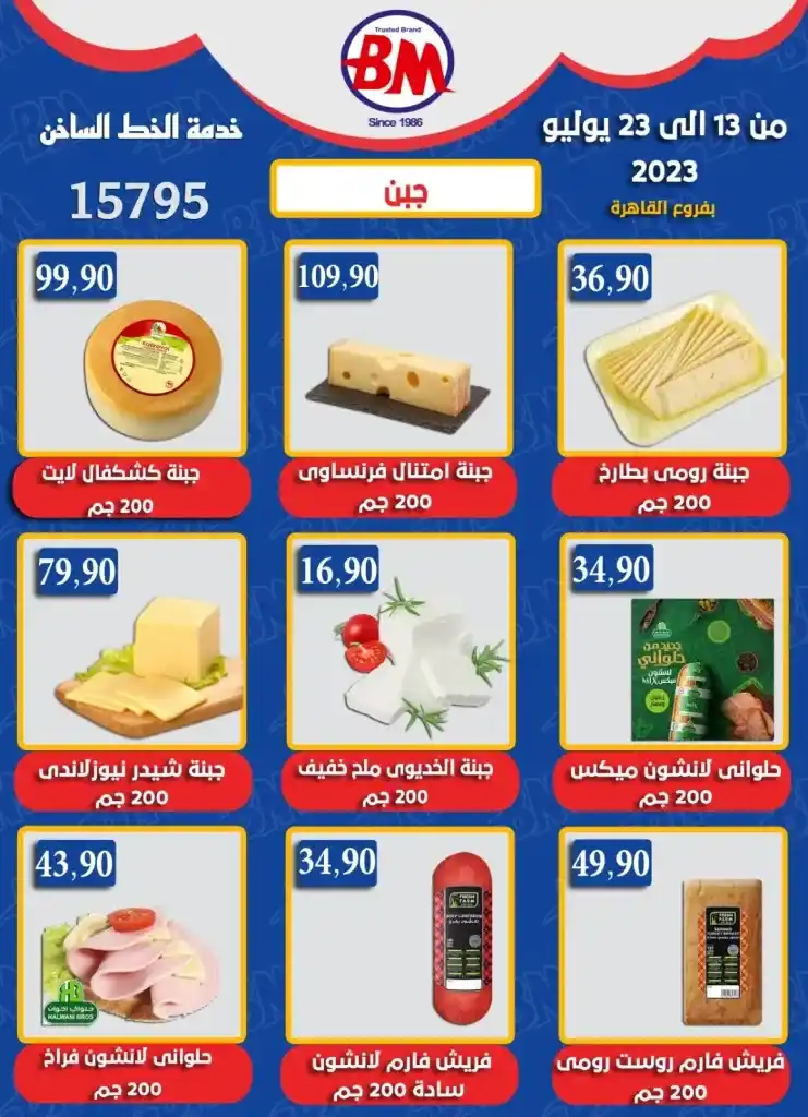 عروض باسم ماركت فى الفترة من 13 حتى 23 يوليو 2023 – Bassem Market . خصومات و تخفيضات من سلسلة محلات Bassem Market على طلبات البيت . هذا العرض ساري من اليوم الخميس الموافق : 13 يوليو 2023 إلي يوم الأحد الموافق : 23 يوليو 2023 .