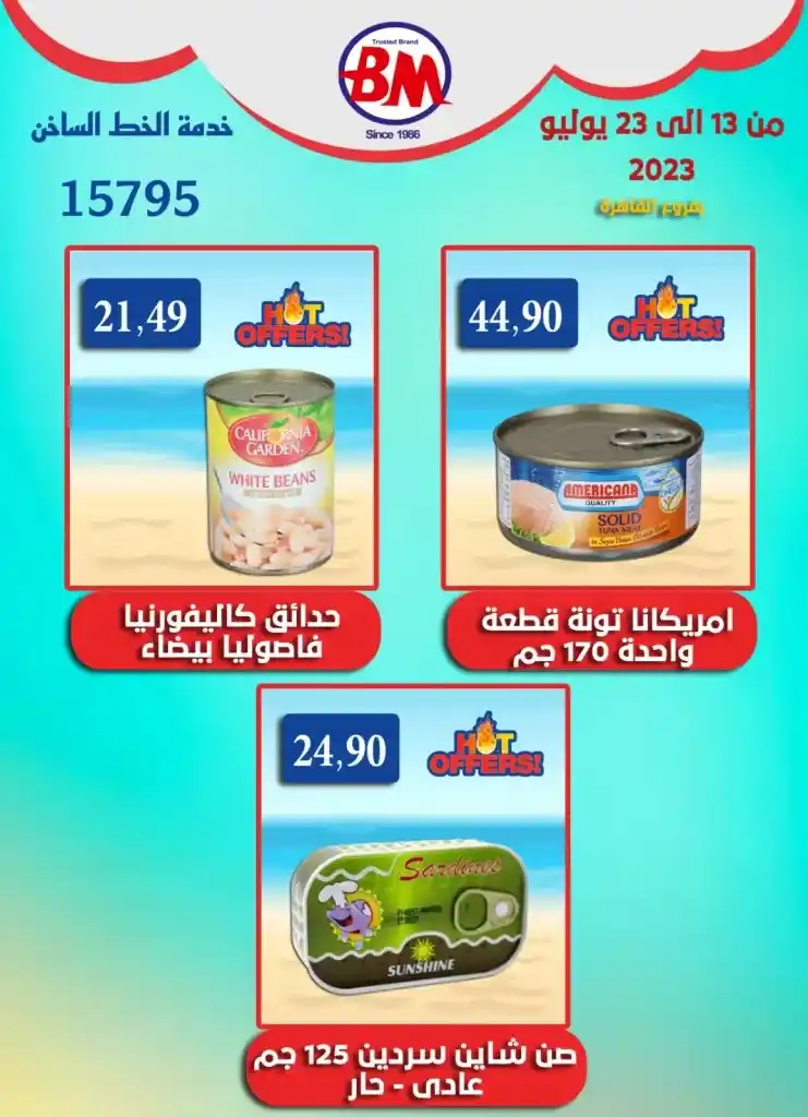 عروض باسم ماركت فى الفترة من 13 حتى 23 يوليو 2023 – Bassem Market . خصومات و تخفيضات من سلسلة محلات Bassem Market على طلبات البيت . هذا العرض ساري من اليوم الخميس الموافق : 13 يوليو 2023 إلي يوم الأحد الموافق : 23 يوليو 2023 .