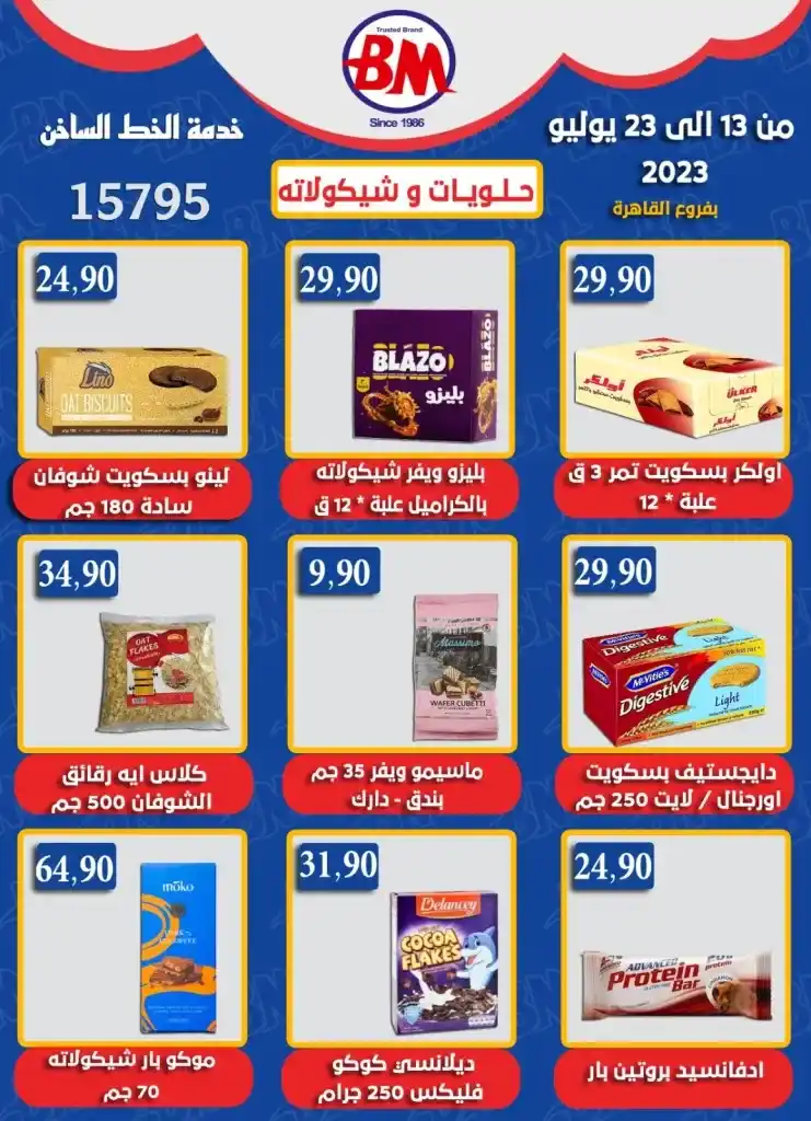 عروض باسم ماركت فى الفترة من 13 حتى 23 يوليو 2023 – Bassem Market . خصومات و تخفيضات من سلسلة محلات Bassem Market على طلبات البيت . هذا العرض ساري من اليوم الخميس الموافق : 13 يوليو 2023 إلي يوم الأحد الموافق : 23 يوليو 2023 .