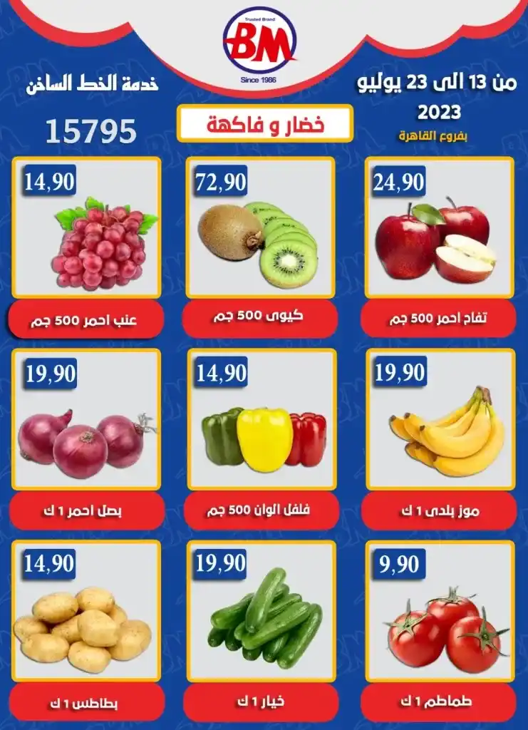 عروض باسم ماركت فى الفترة من 13 حتى 23 يوليو 2023 – Bassem Market . خصومات و تخفيضات من سلسلة محلات Bassem Market على طلبات البيت . هذا العرض ساري من اليوم الخميس الموافق : 13 يوليو 2023 إلي يوم الأحد الموافق : 23 يوليو 2023 .