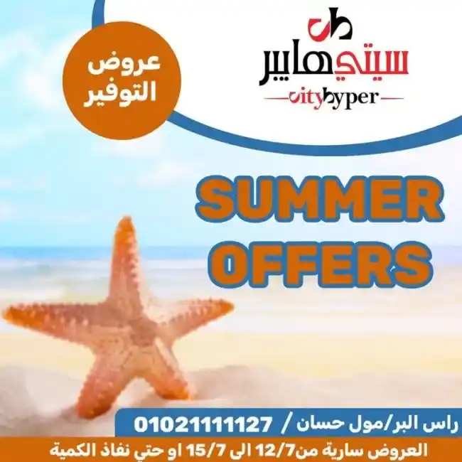 عروض سيتى هايبر من 13 حتى 15 يوليو 2023 - Summer Offer . أحدث العروض التوفيرية و خصومات و تخفيضات من City Hyper . العروض سارية من اليوم الخميس الموافق : 13 يوليو 2023 حتى يوم الثلاثاء الموافق : 15 يوليو 2023 . او حتى نفاذ الكمية .