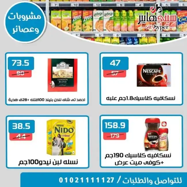 عروض سيتى هايبر من 13 حتى 15 يوليو 2023 - Summer Offer . أحدث العروض التوفيرية و خصومات و تخفيضات من City Hyper . العروض سارية من اليوم الخميس الموافق : 13 يوليو 2023 حتى يوم الثلاثاء الموافق : 15 يوليو 2023 . او حتى نفاذ الكمية .