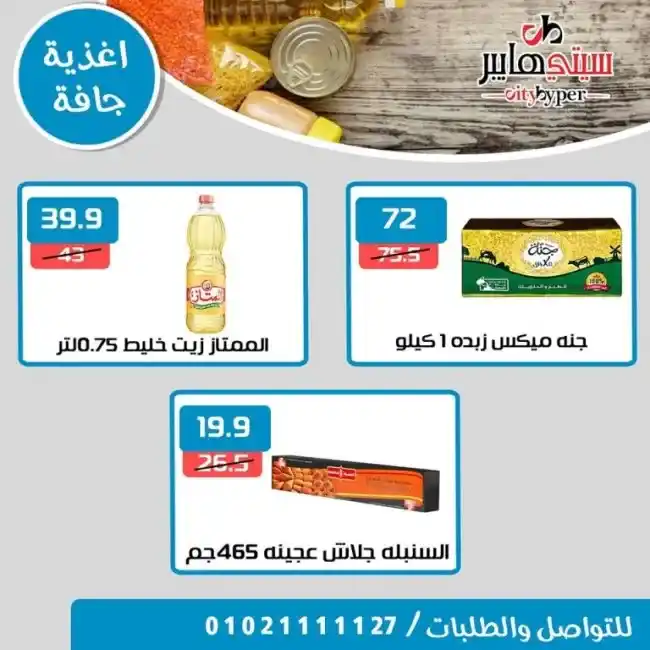 عروض سيتى هايبر من 13 حتى 15 يوليو 2023 - Summer Offer . أحدث العروض التوفيرية و خصومات و تخفيضات من City Hyper . العروض سارية من اليوم الخميس الموافق : 13 يوليو 2023 حتى يوم الثلاثاء الموافق : 15 يوليو 2023 . او حتى نفاذ الكمية .