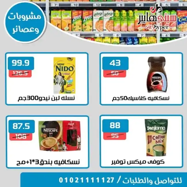 عروض سيتى هايبر من 13 حتى 15 يوليو 2023 - Summer Offer . أحدث العروض التوفيرية و خصومات و تخفيضات من City Hyper . العروض سارية من اليوم الخميس الموافق : 13 يوليو 2023 حتى يوم الثلاثاء الموافق : 15 يوليو 2023 . او حتى نفاذ الكمية .