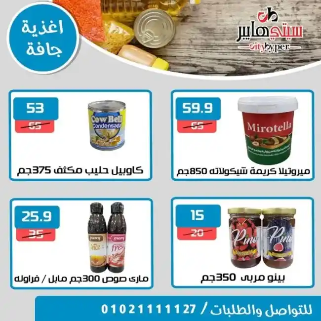 عروض سيتى هايبر من 13 حتى 15 يوليو 2023 - Summer Offer . أحدث العروض التوفيرية و خصومات و تخفيضات من City Hyper . العروض سارية من اليوم الخميس الموافق : 13 يوليو 2023 حتى يوم الثلاثاء الموافق : 15 يوليو 2023 . او حتى نفاذ الكمية .