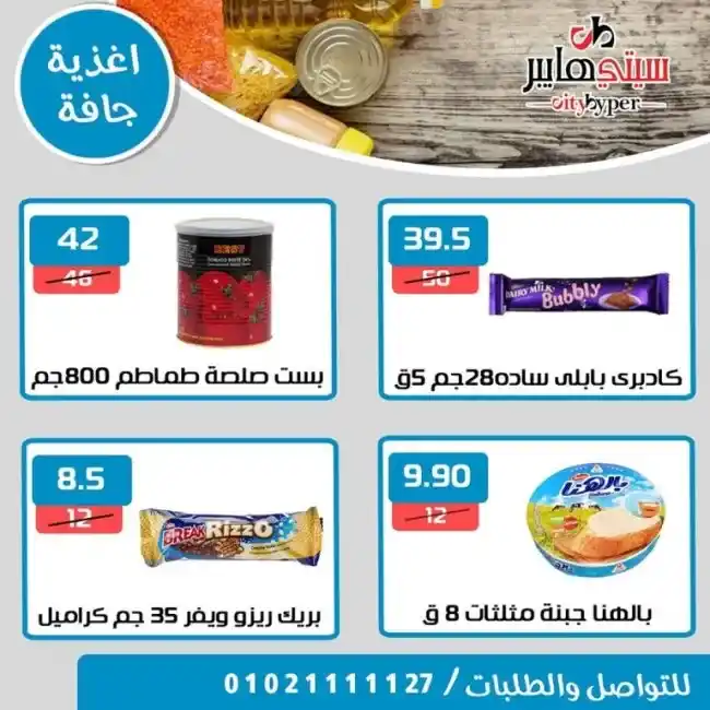 عروض سيتى هايبر من 13 حتى 15 يوليو 2023 - Summer Offer . أحدث العروض التوفيرية و خصومات و تخفيضات من City Hyper . العروض سارية من اليوم الخميس الموافق : 13 يوليو 2023 حتى يوم الثلاثاء الموافق : 15 يوليو 2023 . او حتى نفاذ الكمية .