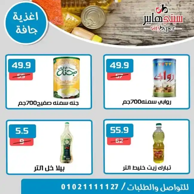 عروض سيتى هايبر من 13 حتى 15 يوليو 2023 - Summer Offer . أحدث العروض التوفيرية و خصومات و تخفيضات من City Hyper . العروض سارية من اليوم الخميس الموافق : 13 يوليو 2023 حتى يوم الثلاثاء الموافق : 15 يوليو 2023 . او حتى نفاذ الكمية .