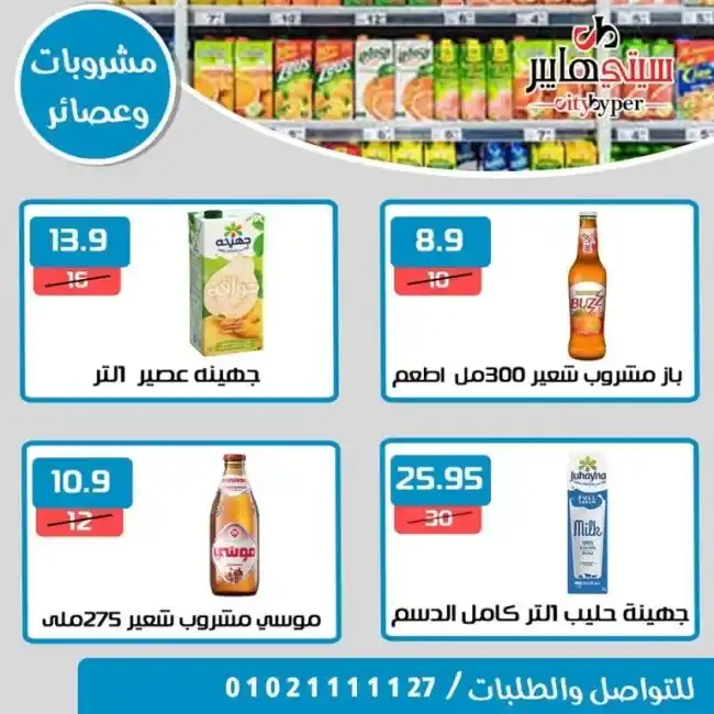 عروض سيتى هايبر من 13 حتى 15 يوليو 2023 - Summer Offer . أحدث العروض التوفيرية و خصومات و تخفيضات من City Hyper . العروض سارية من اليوم الخميس الموافق : 13 يوليو 2023 حتى يوم الثلاثاء الموافق : 15 يوليو 2023 . او حتى نفاذ الكمية .