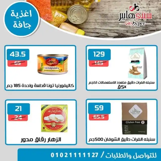 عروض سيتى هايبر من 13 حتى 15 يوليو 2023 - Summer Offer . أحدث العروض التوفيرية و خصومات و تخفيضات من City Hyper . العروض سارية من اليوم الخميس الموافق : 13 يوليو 2023 حتى يوم الثلاثاء الموافق : 15 يوليو 2023 . او حتى نفاذ الكمية .