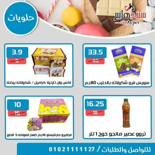 عروض سيتى هايبر من 13 حتى 15 يوليو 2023 - Summer Offer . أحدث العروض التوفيرية و خصومات و تخفيضات من City Hyper . العروض سارية من اليوم الخميس الموافق : 13 يوليو 2023 حتى يوم الثلاثاء الموافق : 15 يوليو 2023 . او حتى نفاذ الكمية .