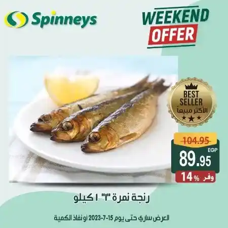 عرض الويك اند من سبينيس - حتى يوم 15 يوليو 2023 - Weekend Offer . أقوى الخصومات و التخفيضات استعداداً لشهر رمضان , اشتروا كل احتياجاتكم من جميع الأقسام في Spinneys Egypt . العروض سارية حتى يوم الأحد الموافق : 15 يوليو 2023 . أو حتى نفاذ الكمية .