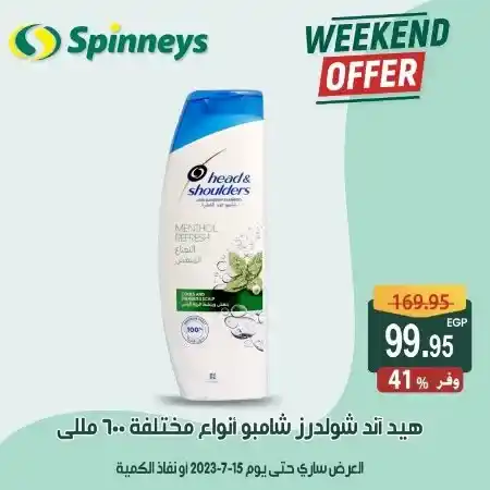 عرض الويك اند من سبينيس - حتى يوم 15 يوليو 2023 - Weekend Offer . أقوى الخصومات و التخفيضات استعداداً لشهر رمضان , اشتروا كل احتياجاتكم من جميع الأقسام في Spinneys Egypt . العروض سارية حتى يوم الأحد الموافق : 15 يوليو 2023 . أو حتى نفاذ الكمية .