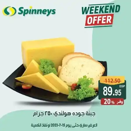 عرض الويك اند من سبينيس - حتى يوم 15 يوليو 2023 - Weekend Offer . أقوى الخصومات و التخفيضات استعداداً لشهر رمضان , اشتروا كل احتياجاتكم من جميع الأقسام في Spinneys Egypt . العروض سارية حتى يوم الأحد الموافق : 15 يوليو 2023 . أو حتى نفاذ الكمية .