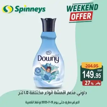 عرض الويك اند من سبينيس - حتى يوم 15 يوليو 2023 - Weekend Offer . أقوى الخصومات و التخفيضات استعداداً لشهر رمضان , اشتروا كل احتياجاتكم من جميع الأقسام في Spinneys Egypt . العروض سارية حتى يوم الأحد الموافق : 15 يوليو 2023 . أو حتى نفاذ الكمية .