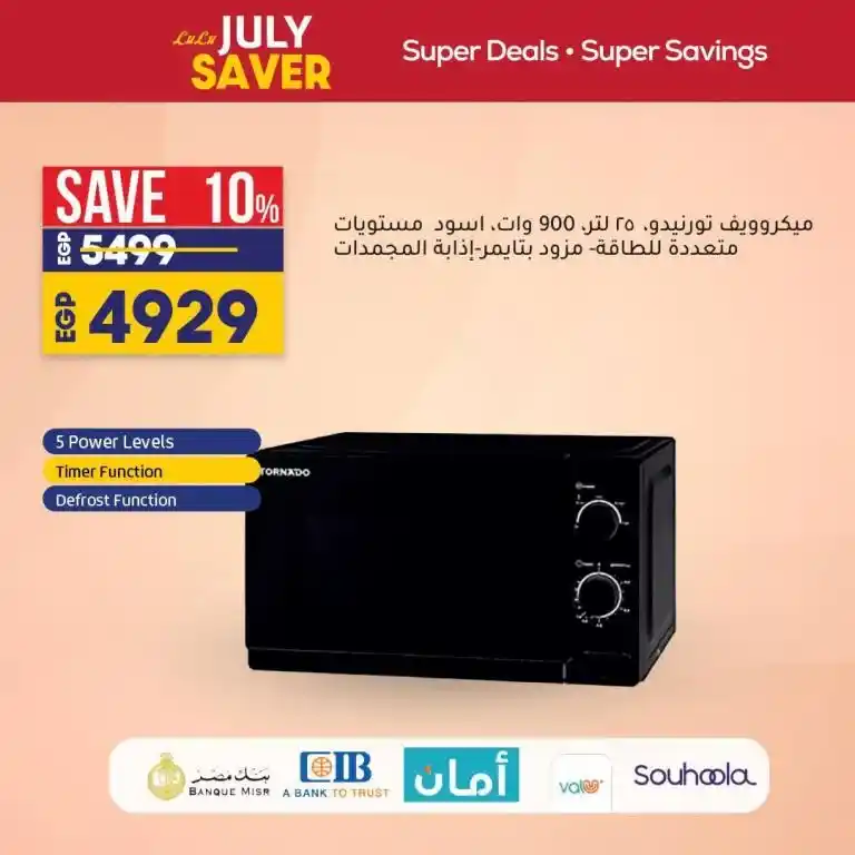 عروض لولو في نهاية الاسبوع - LuLu July Saver . اشتري كل احتياجاتك بأسعار ملهاش مثيل مع عروض شهر يوليو التوفيرية . LuLu Hypermarket Egypt بيحطم الأسعار الأسبوعية .