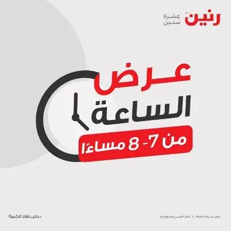 عروض رنين اليوم عرض الساعة - السبت 15 يوليو 2023 - Raneen Offer – منتجات جديدة فى كل ساعة فيها منتجات قيمة و مميزة . أحدث ماركات الأجهزة الكهربائية . أقوى عروض و خصومات على الأجهزة الكهربائية المختارة بعناية . و وفرت أحدث الأجهزة و بماركات كثيرة من Raneen . العروض ساري يوم السبت الموافق : 15 يوليو 2023 في جميع فروع رنين .