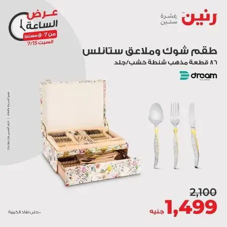 عروض رنين اليوم عرض الساعة - السبت 15 يوليو 2023 - Raneen Offer – منتجات جديدة فى كل ساعة فيها منتجات قيمة و مميزة . أحدث ماركات الأجهزة الكهربائية . أقوى عروض و خصومات على الأجهزة الكهربائية المختارة بعناية . و وفرت أحدث الأجهزة و بماركات كثيرة من Raneen . العروض ساري يوم السبت الموافق : 15 يوليو 2023 في جميع فروع رنين .