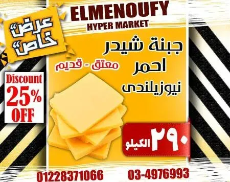 عروض المنوفى هايبر ماركت فى كل الاقسام - The Best Offer – الإسكندرية . أفضل و أقوى الخصومات و التخفيضات على طلبات و احتياجات البيت من El Menoufy Hyper Market . العروض لفترة محدودة .