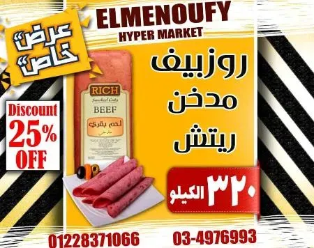 عروض المنوفى هايبر ماركت فى كل الاقسام - The Best Offer – الإسكندرية . أفضل و أقوى الخصومات و التخفيضات على طلبات و احتياجات البيت من El Menoufy Hyper Market . العروض لفترة محدودة .