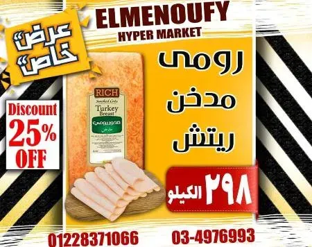 عروض المنوفى هايبر ماركت فى كل الاقسام - The Best Offer – الإسكندرية . أفضل و أقوى الخصومات و التخفيضات على طلبات و احتياجات البيت من El Menoufy Hyper Market . العروض لفترة محدودة .