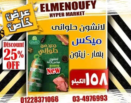 عروض المنوفى هايبر ماركت فى كل الاقسام - The Best Offer – الإسكندرية . أفضل و أقوى الخصومات و التخفيضات على طلبات و احتياجات البيت من El Menoufy Hyper Market . العروض لفترة محدودة .