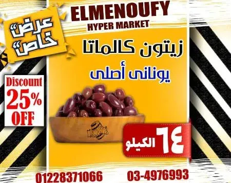 عروض المنوفى هايبر ماركت فى كل الاقسام - The Best Offer – الإسكندرية . أفضل و أقوى الخصومات و التخفيضات على طلبات و احتياجات البيت من El Menoufy Hyper Market . العروض لفترة محدودة .