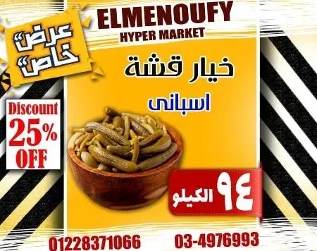 عروض المنوفى هايبر ماركت فى كل الاقسام - The Best Offer – الإسكندرية . أفضل و أقوى الخصومات و التخفيضات على طلبات و احتياجات البيت من El Menoufy Hyper Market . العروض لفترة محدودة .