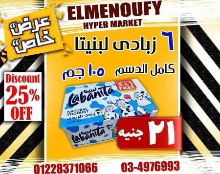 عروض المنوفى هايبر ماركت فى كل الاقسام - The Best Offer – الإسكندرية . أفضل و أقوى الخصومات و التخفيضات على طلبات و احتياجات البيت من El Menoufy Hyper Market . العروض لفترة محدودة .