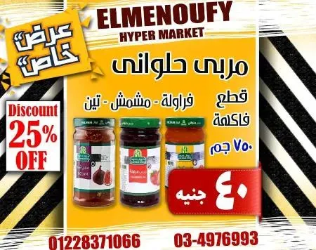 عروض المنوفى هايبر ماركت فى كل الاقسام - The Best Offer – الإسكندرية . أفضل و أقوى الخصومات و التخفيضات على طلبات و احتياجات البيت من El Menoufy Hyper Market . العروض لفترة محدودة .