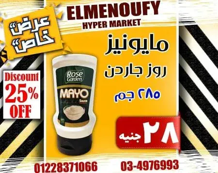 عروض المنوفى هايبر ماركت فى كل الاقسام - The Best Offer – الإسكندرية . أفضل و أقوى الخصومات و التخفيضات على طلبات و احتياجات البيت من El Menoufy Hyper Market . العروض لفترة محدودة .